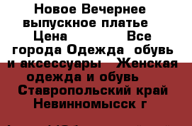 Новое Вечернее, выпускное платье  › Цена ­ 15 000 - Все города Одежда, обувь и аксессуары » Женская одежда и обувь   . Ставропольский край,Невинномысск г.